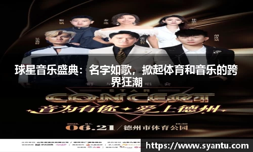 球星音乐盛典：名字如歌，掀起体育和音乐的跨界狂潮