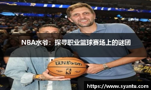 NBA水爷：探寻职业篮球赛场上的谜团