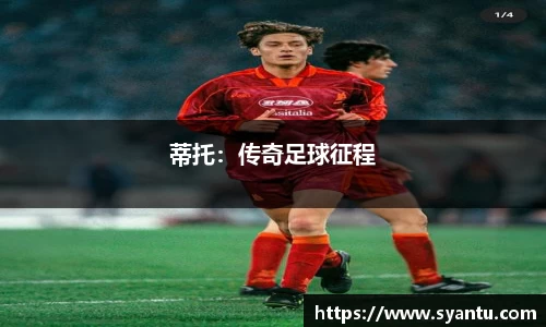 蒂托：传奇足球征程