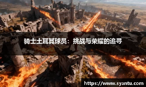 骑士土耳其球员：挑战与荣耀的追寻